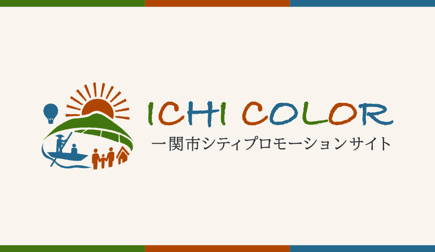 ICHI COLOR 一関市シティプロモーションサイト