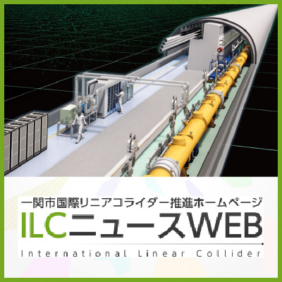一関市国際リニアコライダー推進ホームページ ILCニュースWEB International Linear Collider