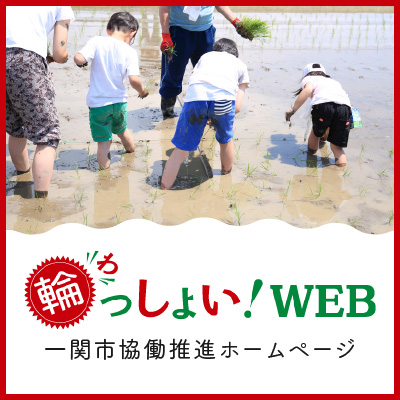 輪っしょい！WEB 一関市協働推進ホームページ