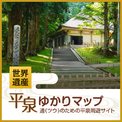 世界遺産 平泉ゆかりマップ 通（ツウ）のための平泉周遊サイト