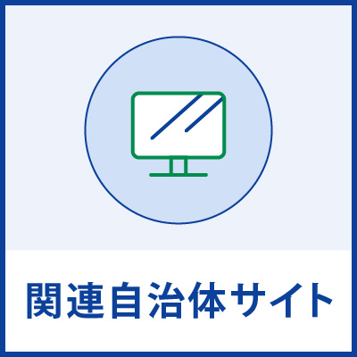 関連自治体サイト