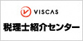 VISCAS 税理士紹介センター