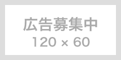 広告募集中1（120&times;60）