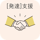 発達支援