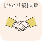 ひとり親支援