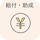 給付と助成