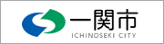 一関市リンクバナー
