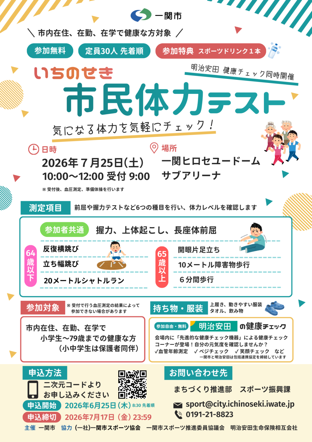いちのせき市民体力テスト　チラシ