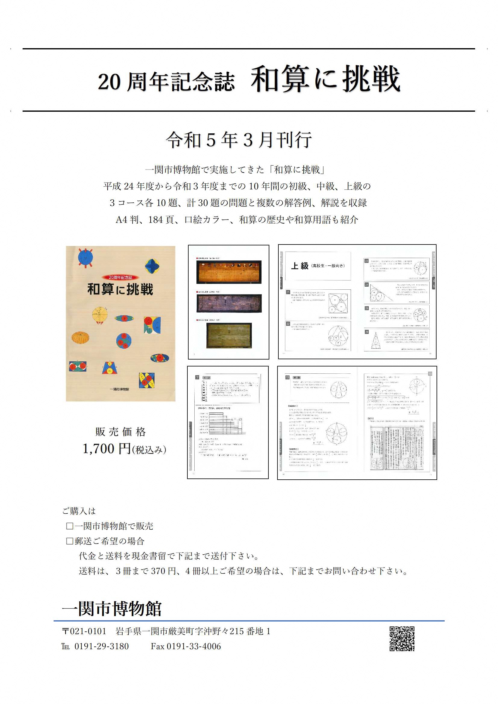 「和算に挑戦」20周年記念誌販売のお知らせ